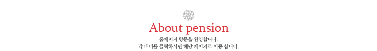  심청골 한옥펜션